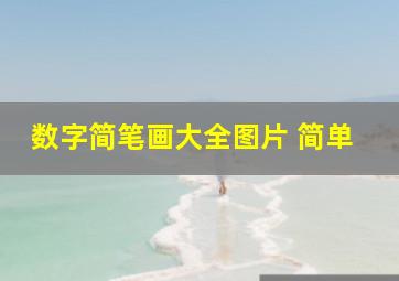 数字简笔画大全图片 简单